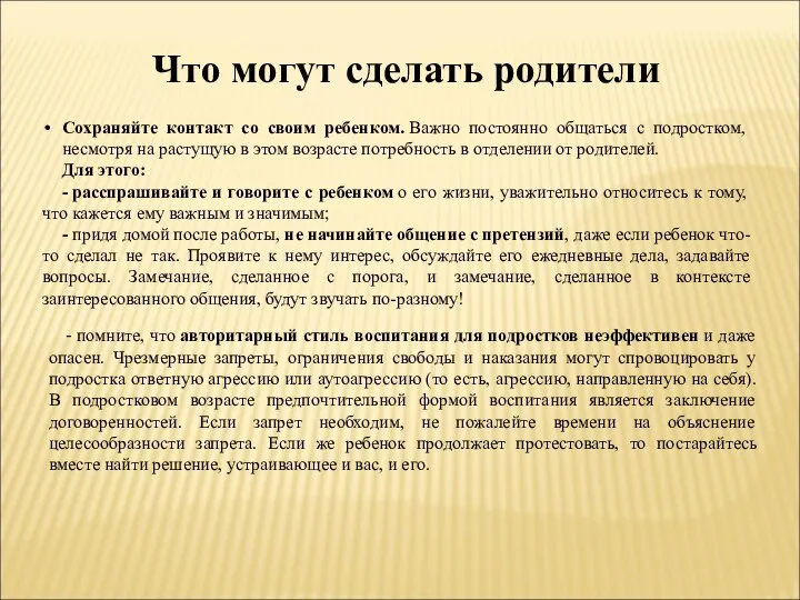 Что могут сделать родители Сохраняйте контакт со своим ребенком. Важно постоянно общаться