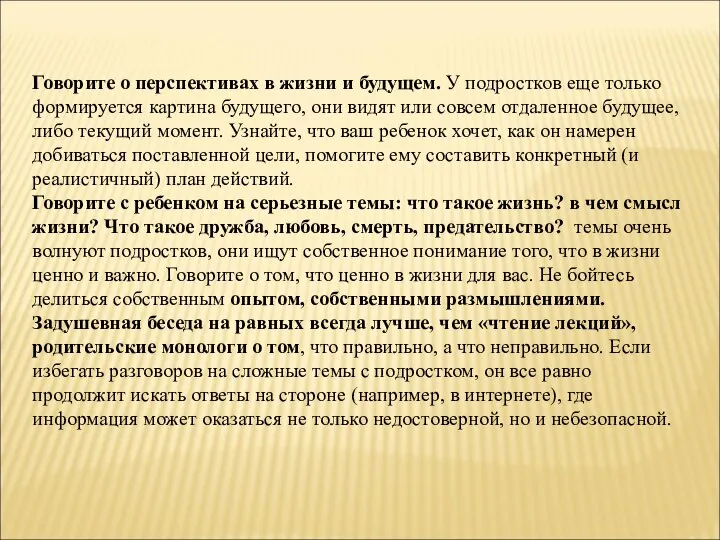 Говорите о перспективах в жизни и будущем. У подростков еще только формируется