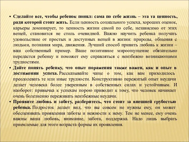 Сделайте все, чтобы ребенок понял: сама по себе жизнь – эта та