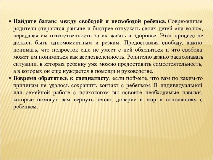 Найдите баланс между свободой и несвободой ребенка. Современные родители стараются раньше и