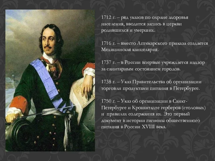 1712 г. – ряд указов по охране здоровья населения, вводится запись в