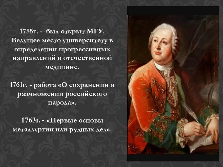 1755г. - был открыт МГУ. Ведущее место университету в определении прогрессивных направлений