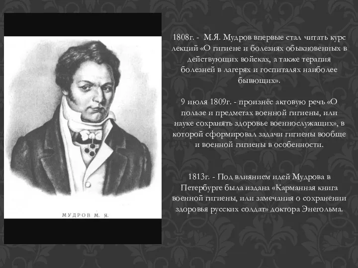 1808г. - М.Я. Мудров впервые стал читать курс лекций «О гигиене и