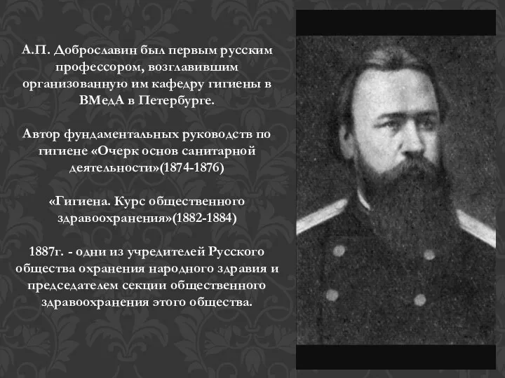 А.П. Доброславин был первым русским профессором, возглавившим организованную им кафедру гигиены в