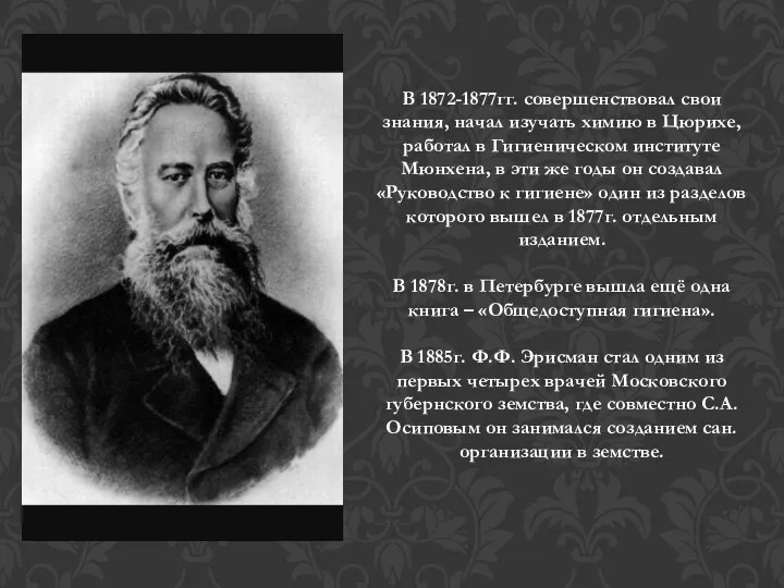 В 1872-1877гг. совершенствовал свои знания, начал изучать химию в Цюрихе, работал в