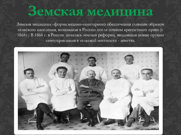 Земская медицина Земская медицина –форма медико-санитарного обеспечения главным образом сельского населения, возникшая