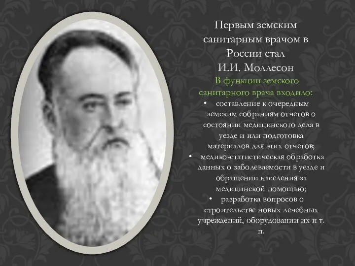 Первым земским санитарным врачом в России стал И.И. Моллесон В функции земского