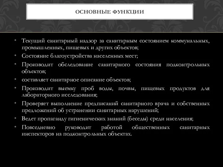 Текущий санитарный надзор за санитарным состоянием коммунальных, промышленных, пищевых и других объектов;