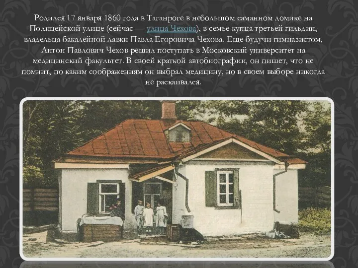 Родился 17 января 1860 года в Таганроге в небольшом саманном домике на