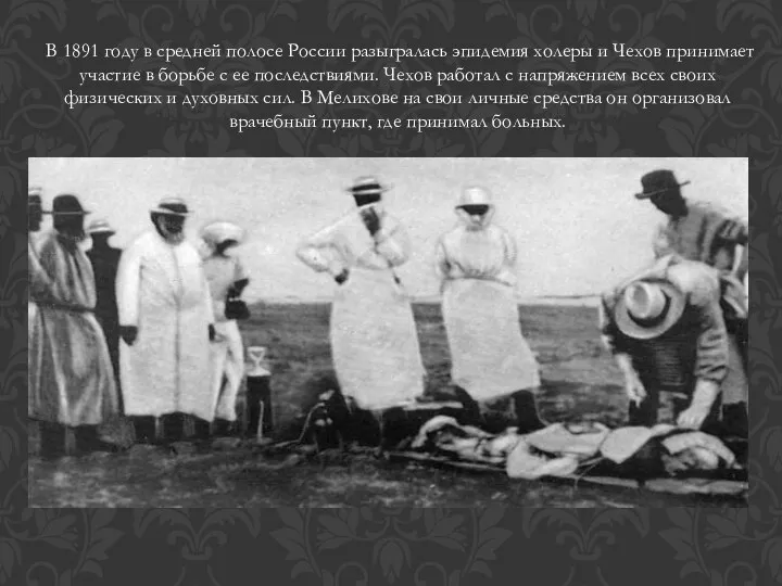 В 1891 году в средней полосе России разыгралась эпидемия холеры и Чехов