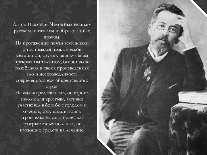 Антон Павлович Чехов был великим русским писателем и образованным врачом. На протяжении