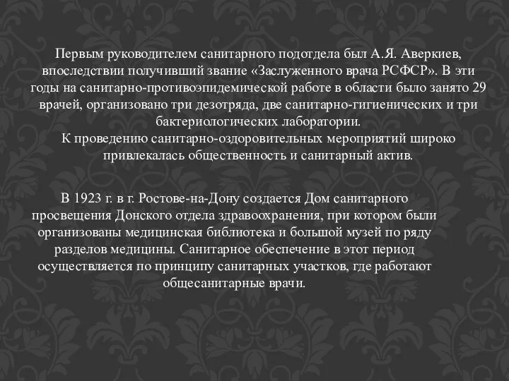 Первым руководителем санитарного подотдела был А.Я. Аверкиев, впоследствии получивший звание «Заслуженного врача