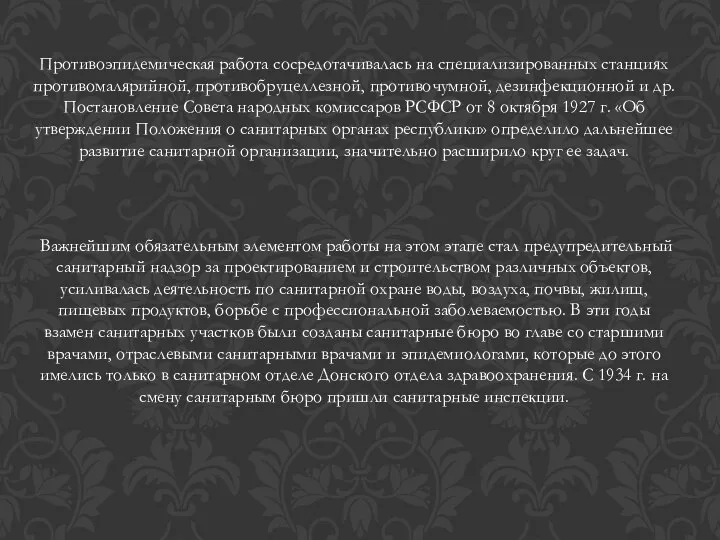 Противоэпидемическая работа сосредотачивалась на специализированных станциях противомалярийной, противобруцеллезной, противочумной, дезинфекционной и др.