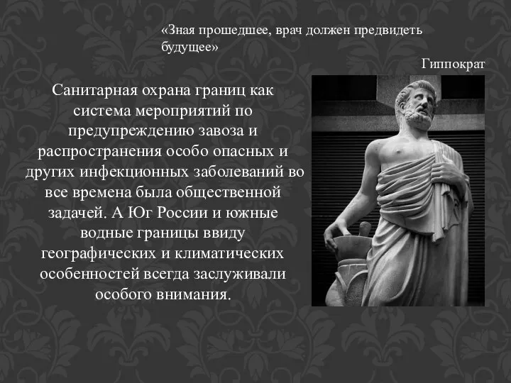 «Зная прошедшее, врач должен предвидеть будущее» Гиппократ Санитарная охрана границ как система