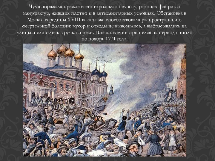 Чума поражала прежде всего городскую бедноту, рабочих фабрик и мануфактур, живших плотно