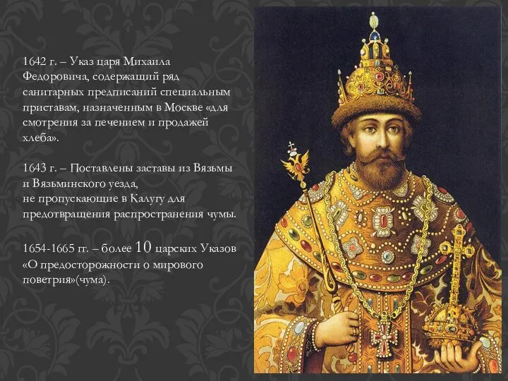 1642 г. – Указ царя Михаила Федоровича, содержащий ряд санитарных предписаний специальным