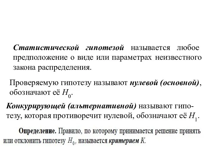 Статистической гипотезой называется любое предположение о виде или параметрах неизвестного закона распределения.