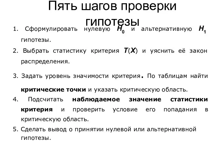 Пять шагов проверки гипотезы 1. Сформулировать нулевую H0 и альтернативную H1 гипотезы.