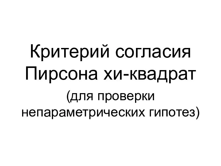 Критерий согласия Пирсона хи-квадрат (для проверки непараметрических гипотез)