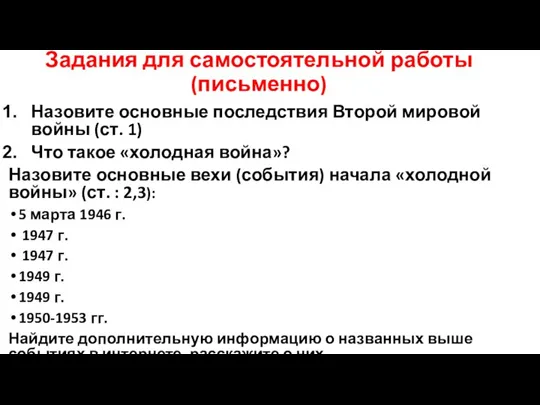 Задания для самостоятельной работы (письменно) Назовите основные последствия Второй мировой войны (ст.