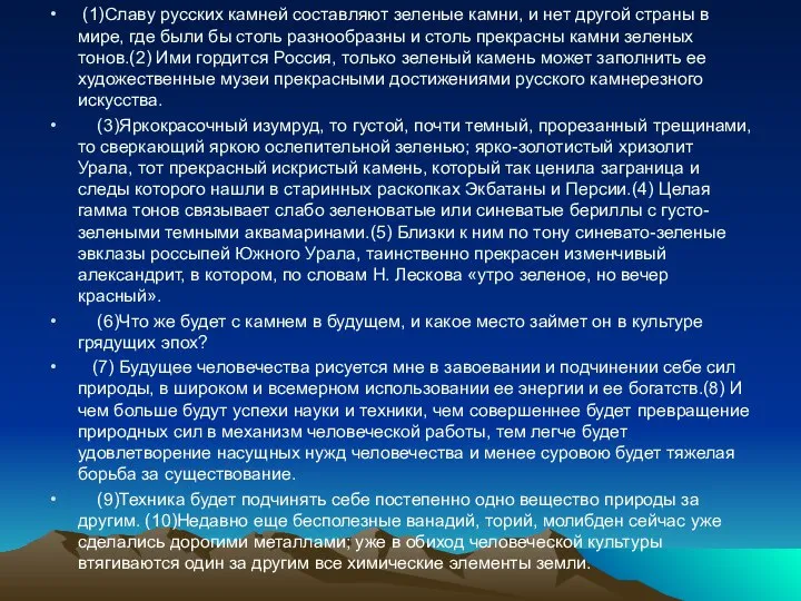 (1)Славу русских камней составляют зеленые камни, и нет другой страны в мире,