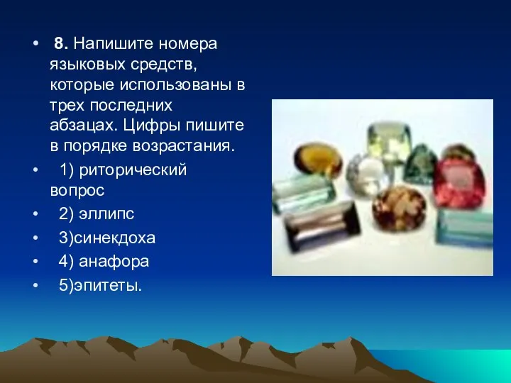 8. Напишите номера языковых средств, которые использованы в трех последних абзацах. Цифры