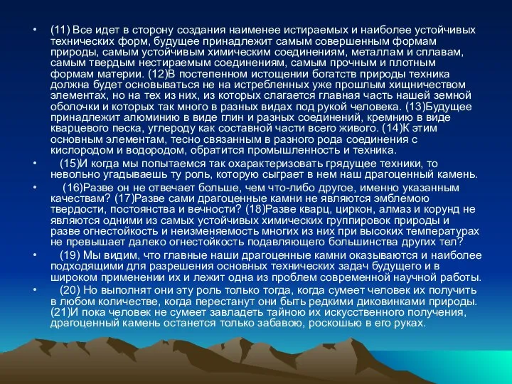 (11) Все идет в сторону создания наименее истираемых и наиболее устойчивых технических