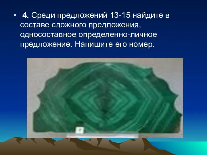 4. Среди предложений 13-15 найдите в составе сложного предложения, односоставное определенно-личное предложение. Напишите его номер.