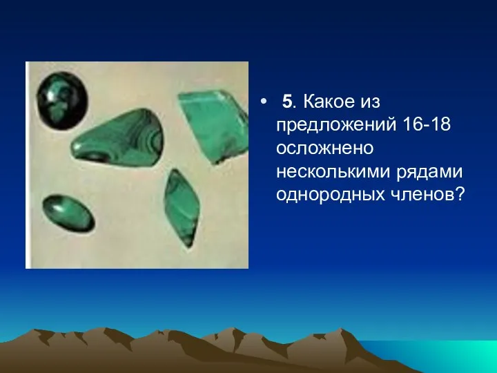 5. Какое из предложений 16-18 осложнено несколькими рядами однородных членов?