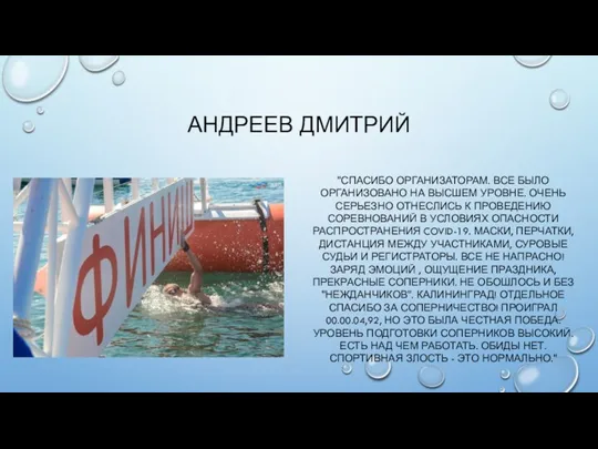 АНДРЕЕВ ДМИТРИЙ "СПАСИБО ОРГАНИЗАТОРАМ. ВСЕ БЫЛО ОРГАНИЗОВАНО НА ВЫСШЕМ УРОВНЕ. ОЧЕНЬ СЕРЬЕЗНО