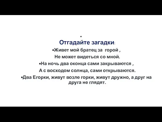 . Отгадайте загадки: Живет мой братец за горой , Не может видеться