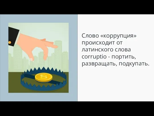 Слово «коррупция» происходит от латинского слова corruptio - портить, развращать, подкупать.
