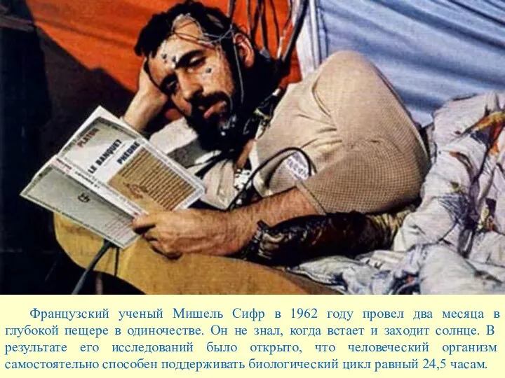 Французский ученый Мишель Сифр в 1962 году провел два месяца в глубокой