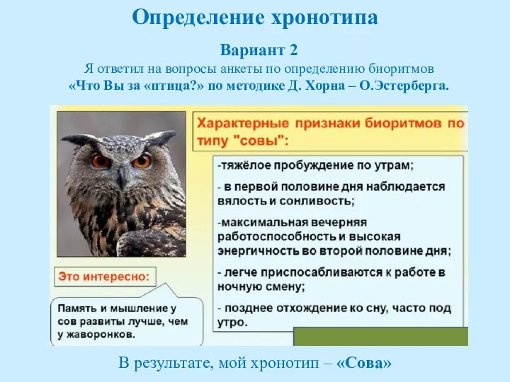 Вариант 2 Я ответил на вопросы анкеты по определению биоритмов «Что Вы