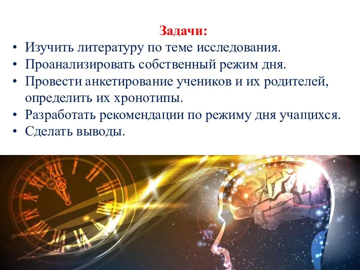 Задачи: Изучить литературу по теме исследования. Проанализировать собственный режим дня. Провести анкетирование