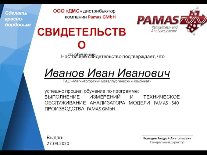 СВИДЕТЕЛЬСТВО об обучении Настоящее свидетельство подтверждает, что _____________________ Колядин Андрей Анатольевич Генеральный