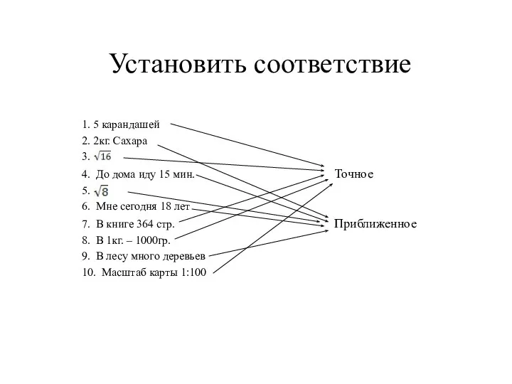 Установить соответствие 1. 5 карандашей 2. 2кг. Сахара 3. 4. До дома