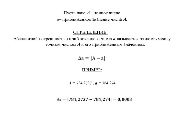 Пусть дано А – точное число а– приближенное значение числа А. ОПРЕДЕЛЕНИЕ: