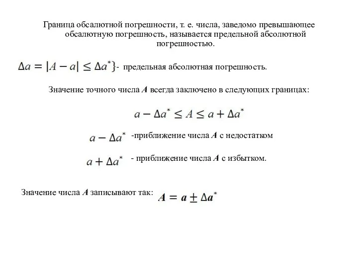 Граница обсалютной погрешности, т. е. числа, заведомо превышающее обсалютную погрешность, называется предельной