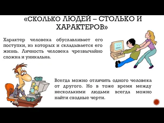 «СКОЛЬКО ЛЮДЕЙ – СТОЛЬКО И ХАРАКТЕРОВ» Характер человека обуславливает его поступки, из