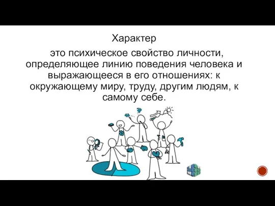 Характер это психическое свойство личности, определяющее линию поведения человека и выражающееся в