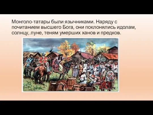 Монголо-татары были язычниками. Наряду с почитанием высшего Бога, они поклонялись идолам, солнцу,