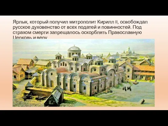 Ярлык, который получил митрополит Кирилл II, освобождал русское духовенство от всех податей