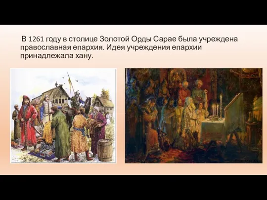 В 1261 году в столице Золотой Орды Сарае была учреждена православная епархия.