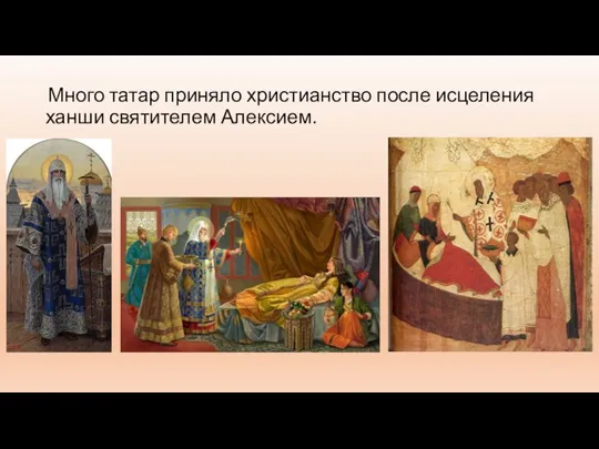 Много татар приняло христианство после исцеления ханши святителем Алексием.