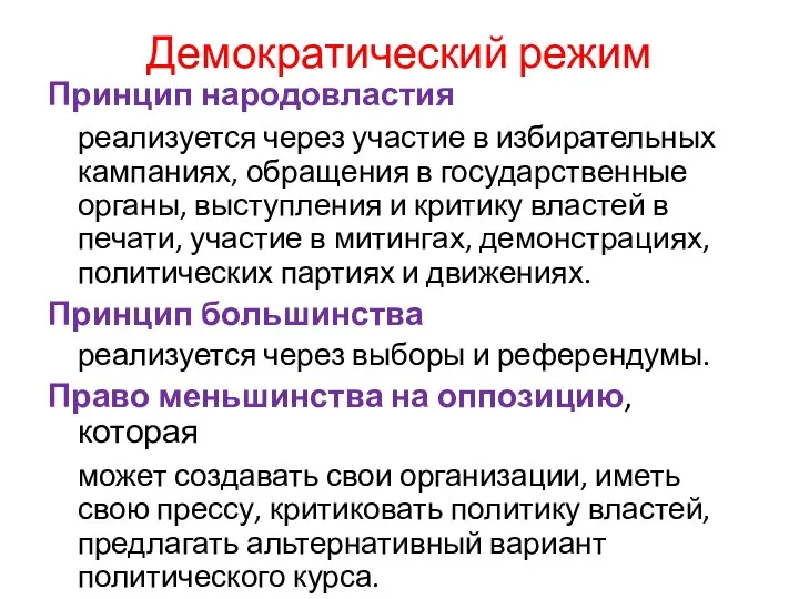 Демократический режим Принцип народовластия реализуется через участие в избирательных кампаниях, обращения в