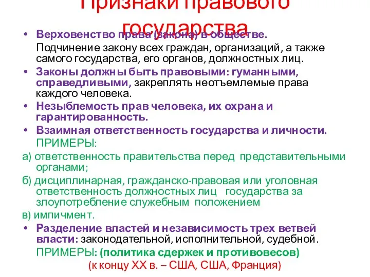 Признаки правового государства Верховенство права (закона) в обществе. Подчинение закону всех граждан,