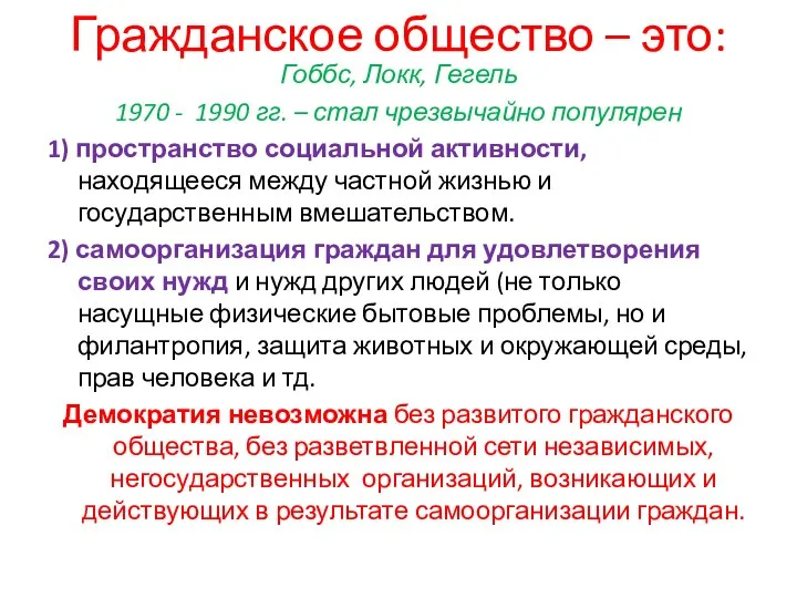 Гражданское общество – это: Гоббс, Локк, Гегель 1970 - 1990 гг. –