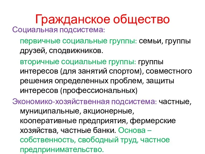 Гражданское общество Социальная подсистема: первичные социальные группы: семьи, группы друзей, сподвижников. вторичные