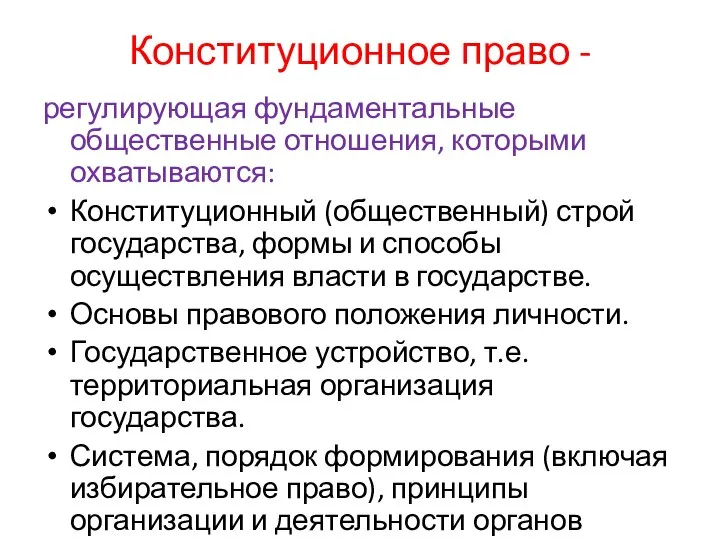 Конституционное право - регулирующая фундаментальные общественные отношения, которыми охватываются: Конституционный (общественный) строй